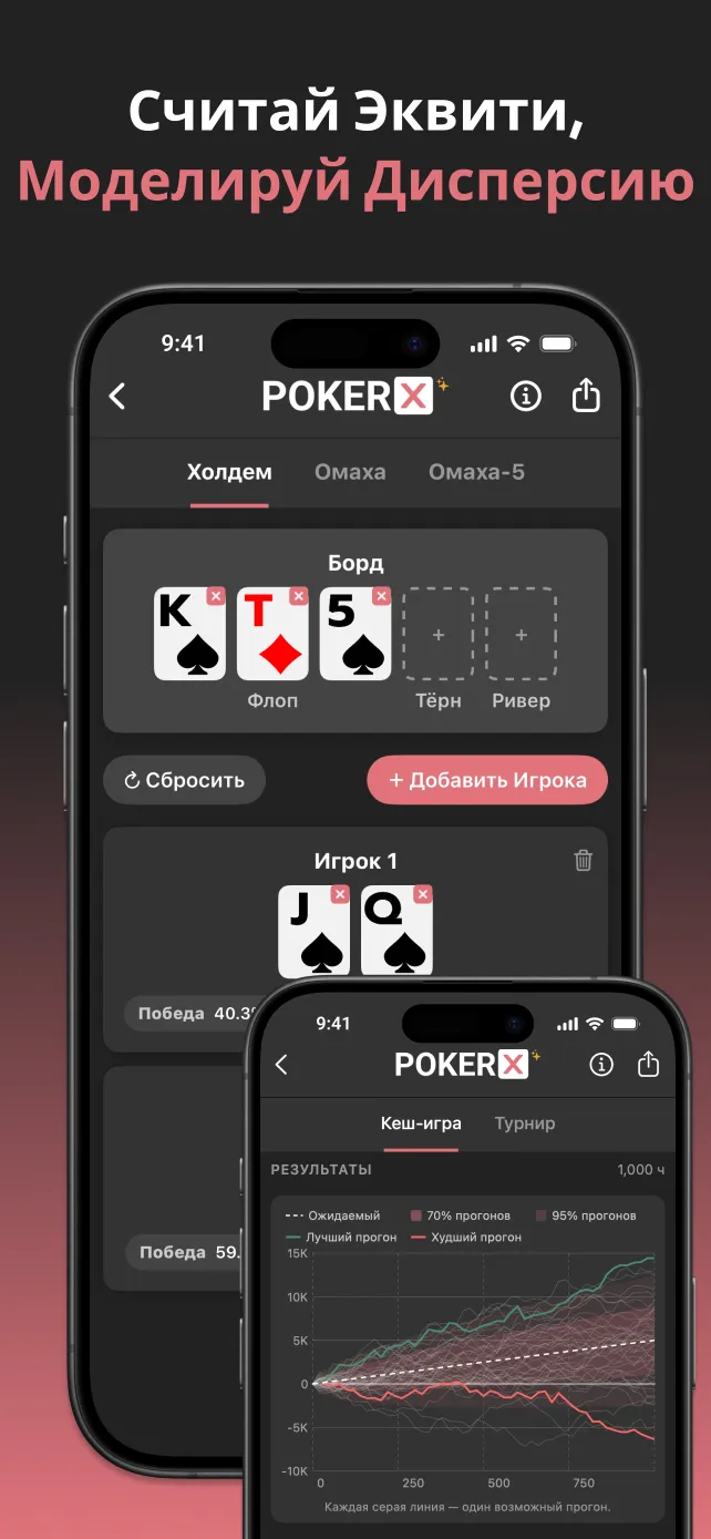 PokerX Odds Calculator and Variance Simulator
